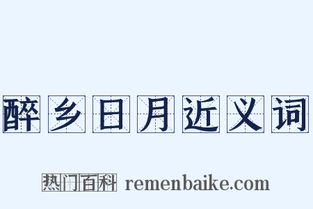 醉乡日月近义词是什么意思的图片